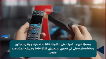 رسميًا اليوم.. تعرف على القنوات الناقلة لمباراة وولفرهامبتون ومانشستر سيتي في الدوري الإنجليزي 2025-2026 وطريقة المشاهدة أونلاين